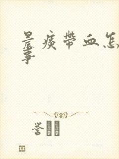 晨痰带血怎么回事