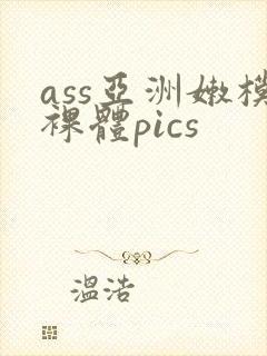 ass亚洲嫩模裸体pics