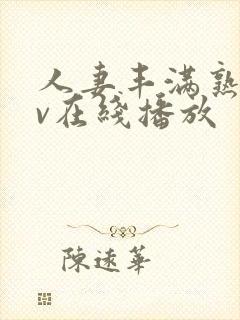 人妻丰满熟女av在线播放封面