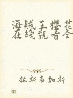 海贼王樱花动漫在线观看全集免费