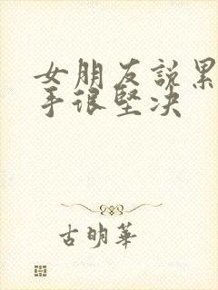 女朋友说累了分手很坚决