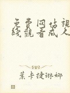 免费网站视频在线观看成人封面