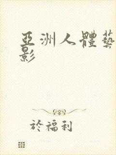 亚洲人体艺术摄影