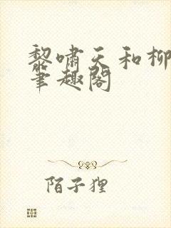 黎啸天和柳明月笔趣阁