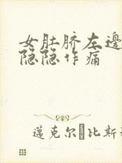 女肚脐左边腹部隐隐作痛