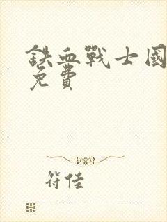 铁血战士国语版免费