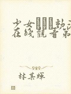 少女たちよ动漫在线观看第三集