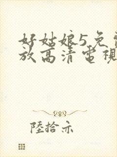 好姑娘5免费播放高清电视剧