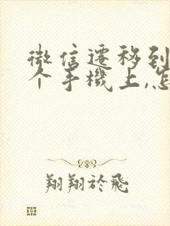 微信迁移到另一个手机上,怎么迁移