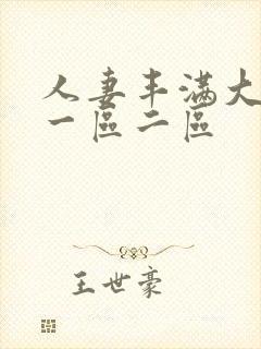 人妻丰满大屁股一区二区封面