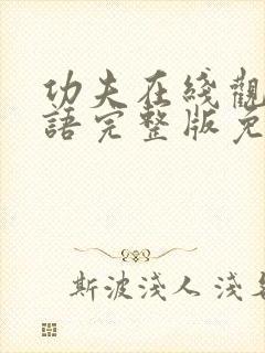 功夫在线观看国语完整版免费