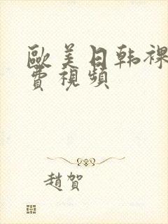 欧美日韩裸体免费视频