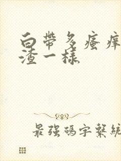 白带多瘙痒豆腐渣一样