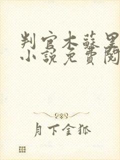 判官木苏里全本小说免费阅读