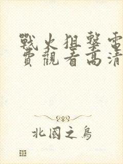 战火狙击电影免费观看高清