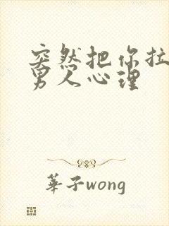 突然把你拉黑的男人心理