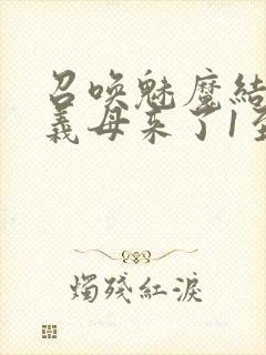 召唤魅魔结果是义母来了1至2集