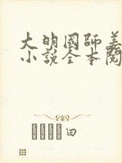 大明国师姜星火小说全本阅读