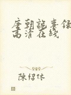 唐朝诡事录西行高清在线