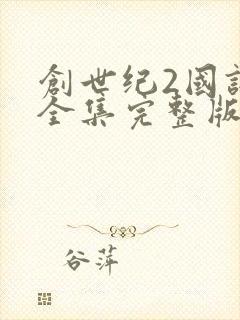 创世纪2国语版全集完整版