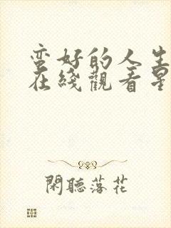 蛮好的人生免费在线观看星辰影院