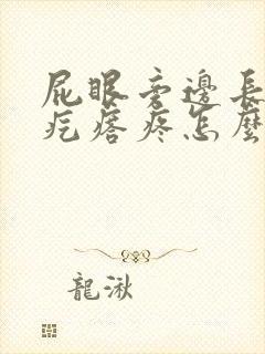 屁眼旁边长了个疙瘩疼怎么回事