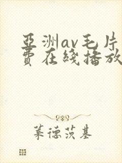 亚洲av毛片免费在线播放