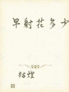 早射花多少钱治
