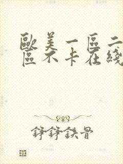 欧美一区二区三区不卡在线