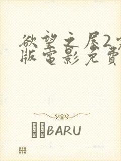 欲望之屋2完整版电影免费观看