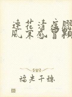 连花清瘟胶囊和风寒感冒颗粒可以一起吃吗