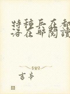 特种兵在都市杨洛在哪阅读