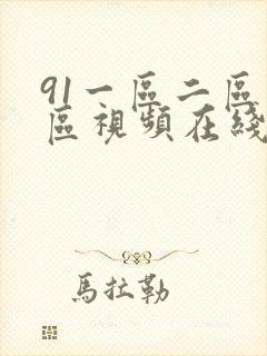 91一区二区三区视频在线看