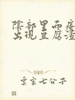 阴部里面瘙痒还出现豆腐渣东西