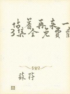 站着再来一次23集全免费观看