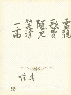 一笑随歌电视剧高清免费观看完整版