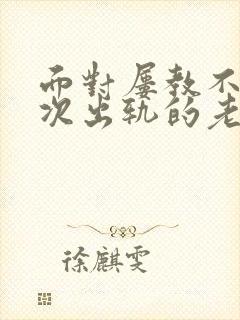 面对屡教不改多次出轨的老公该如何处理