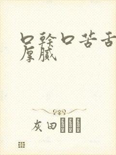 口干口苦舌苔黄厚腻