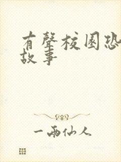 有声校园恐怖鬼故事封面