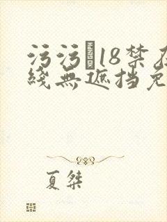 污污�18禁在线无遮挡免费观看