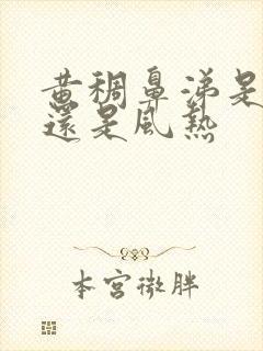 黄稠鼻涕是风寒还是风热