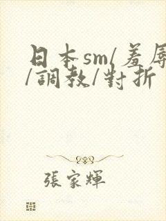 日本sm/羞辱/调教/对折封面