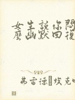 女生说你闷骚怎么幽默回复封面