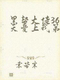 黑帮大佬365天爱上我第二季