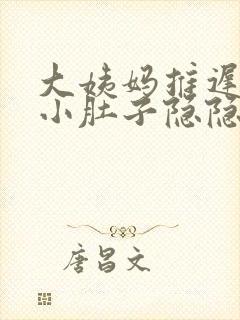 大姨妈推迟3天小肚子隐隐作痛