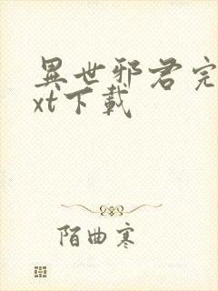 异世邪君完本txt下载