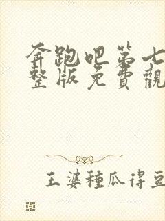 奔跑吧第七季完整版免费观看