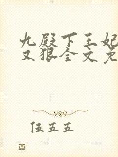 九殿下王妃又飒又狠全文免费阅读