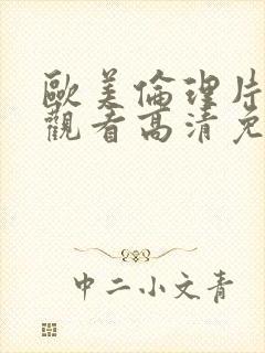 欧美伦理片在线观看高清免费