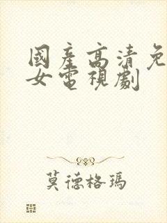 国产高清免费少女电视剧